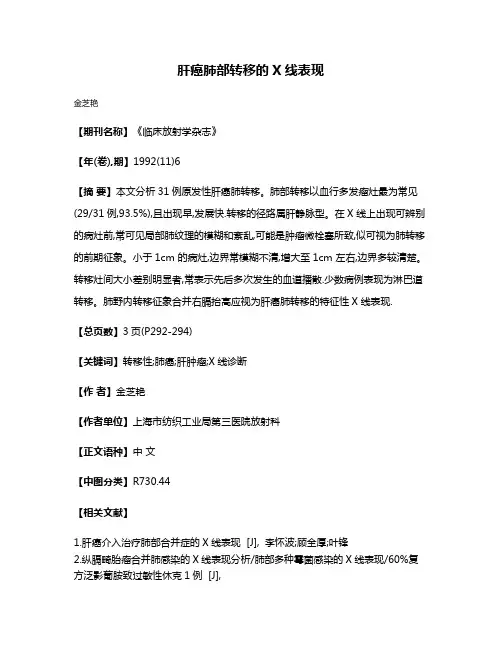 肝癌肺部转移的X线表现