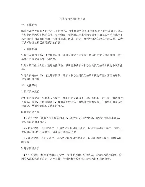 艺术培训地推计划方案