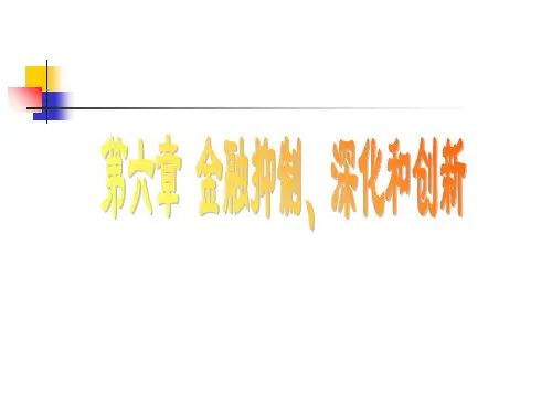金融抑制深化和创新