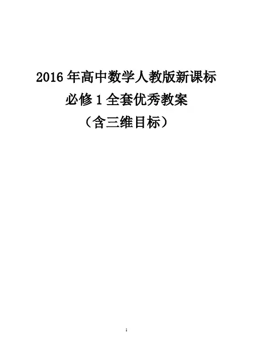 【20份】2016年高中数学人教版新课标必修1全套教案(含三维目标)