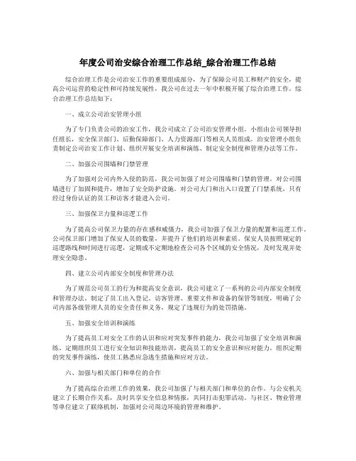 年度公司治安综合治理工作总结_综合治理工作总结