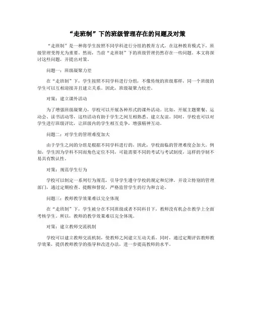 “走班制”下的班级管理存在的问题及对策