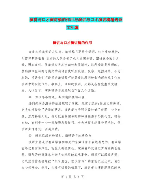 演讲与口才演讲稿的作用与演讲与口才演讲稿精选范文汇编