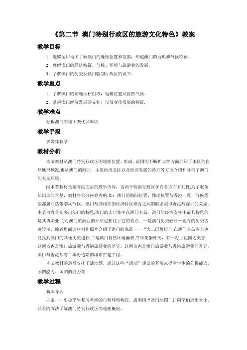 《第二节 澳门特别行政区的旅游文化特色》教案2