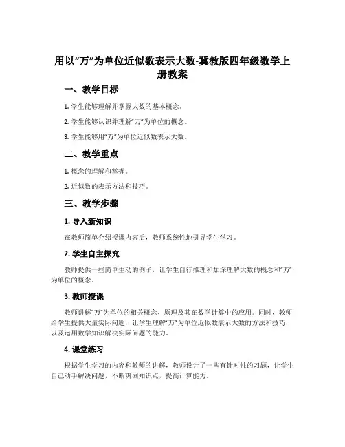 用以“万”为单位近似数表示大数-冀教版四年级数学上册教案