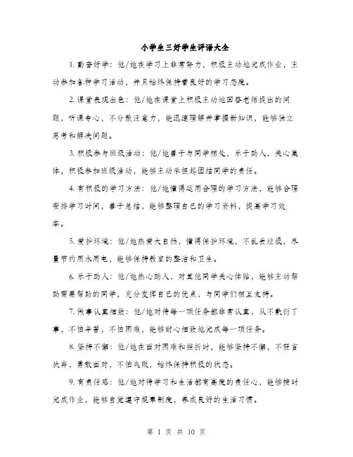 小学生三好学生评语大全（三篇）