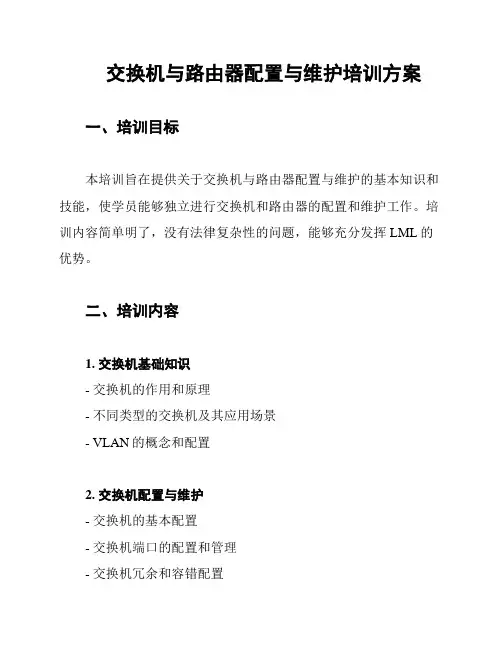 交换机与路由器配置与维护培训方案
