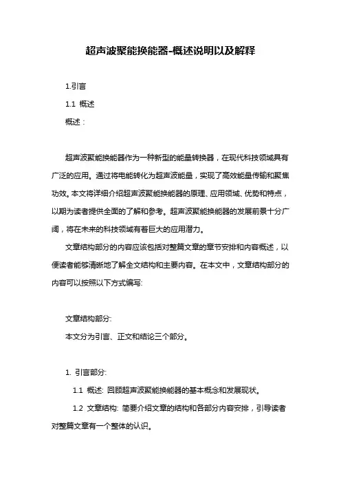 超声波聚能换能器-概述说明以及解释