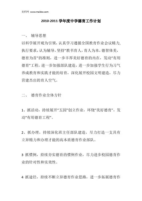 2010-2011学年度中学德育工作计划