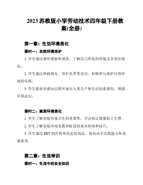 2023苏教版小学劳动技术四年级下册教案(全册)