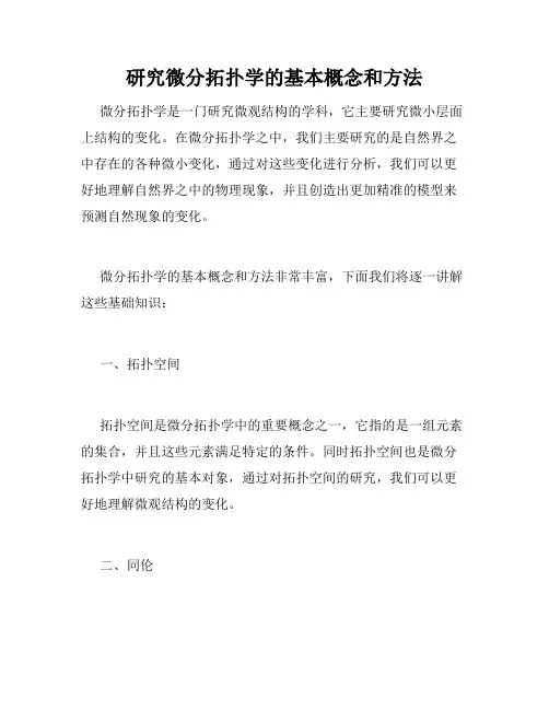 研究微分拓扑学的基本概念和方法