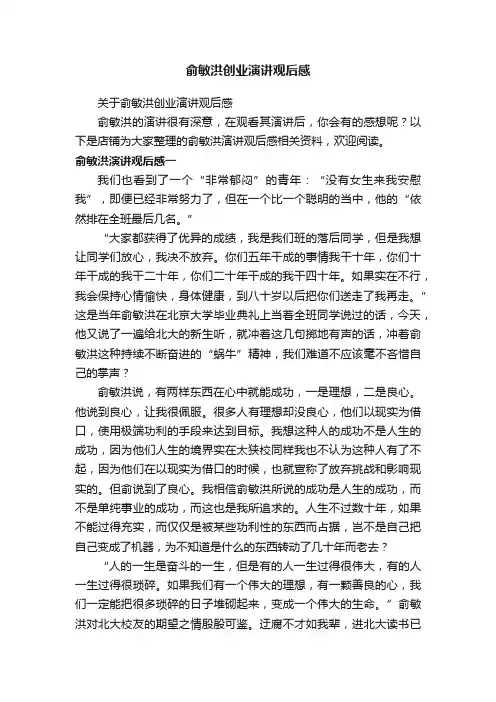 俞敏洪创业演讲观后感