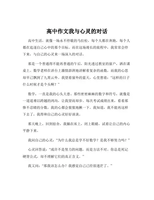 高中作文我与心灵的对话