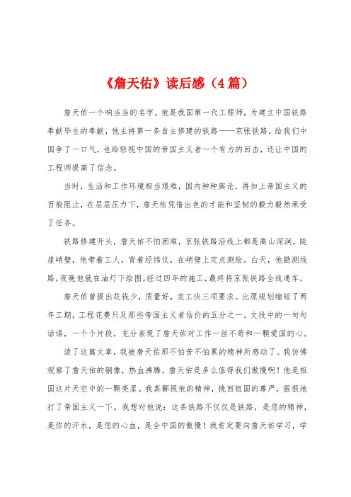 《詹天佑》读后感(4篇)