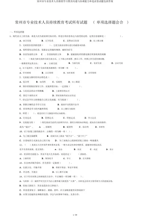 常州市专业技术人员继续学习教育沟通与协调能力单选试卷试题包括答案