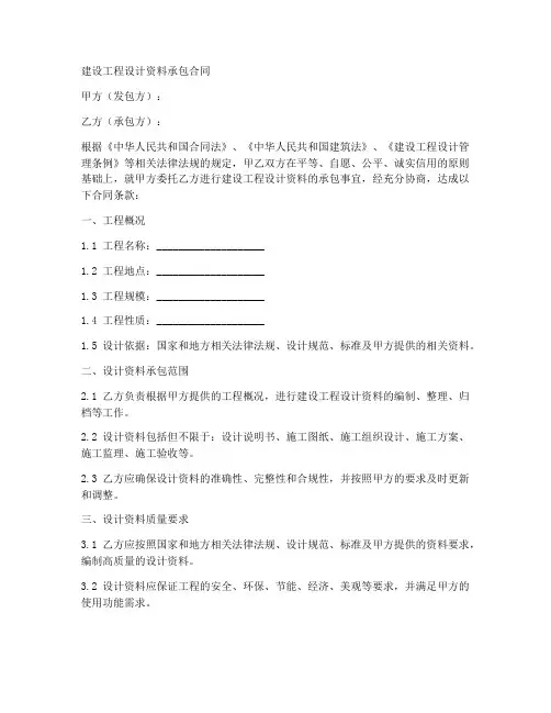 建设工程设计资料承包合同