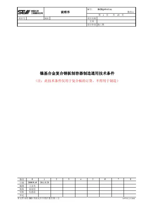 镍基合金复合钢板制容器制造通用技术条件
