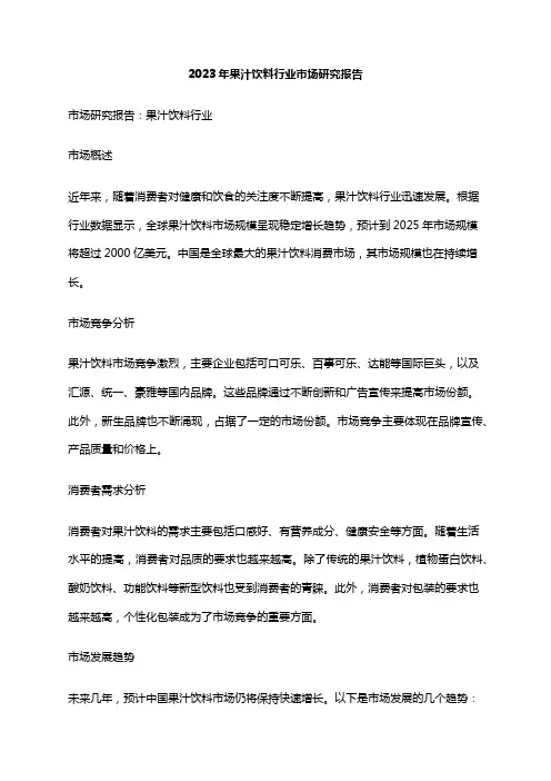 2023年果汁饮料行业市场研究报告