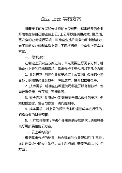 企业 上云 实施方案