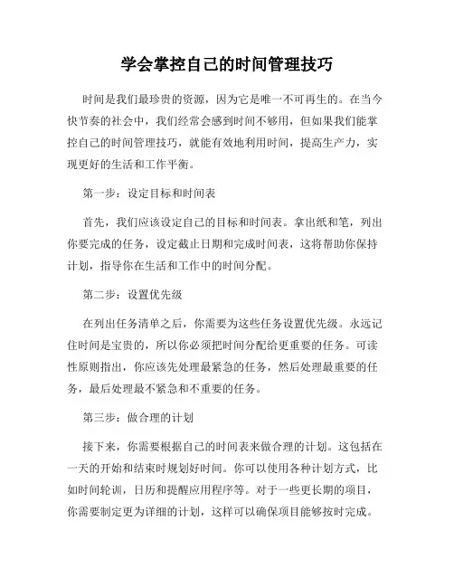 学会掌控自己的时间管理技巧