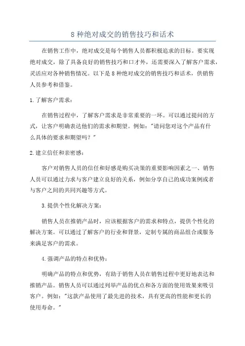 8种绝对成交的销售技巧和话术