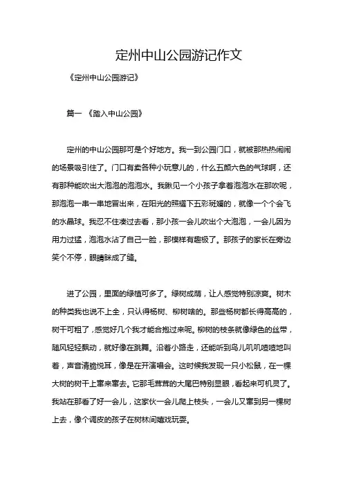 定州中山公园游记作文
