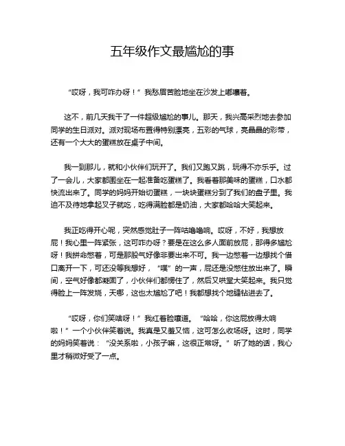 五年级作文最尴尬的事