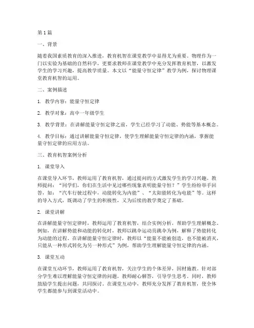 物理课堂教育机智案例(2篇)