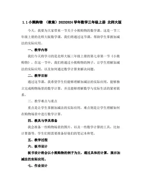 1.1小熊购物(教案)2023-2024学年数学三年级上册北师大版