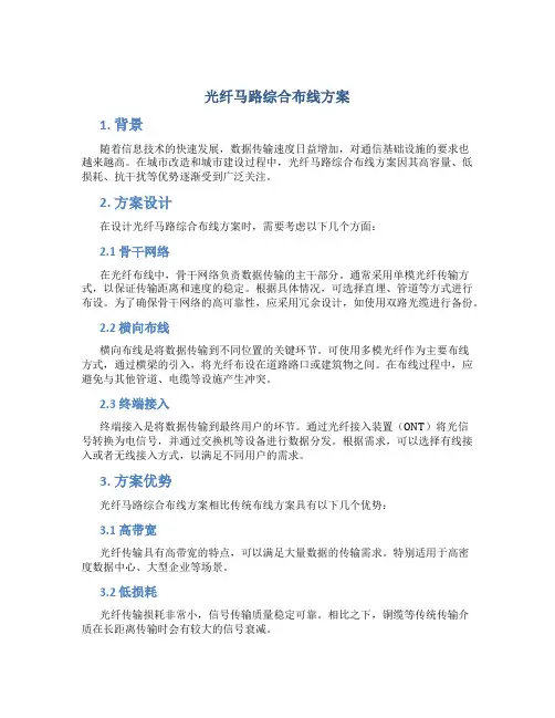 光纤马路综合布线方案
