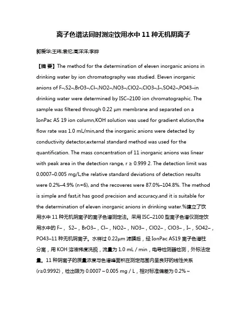 离子色谱法同时测定饮用水中11种无机阴离子