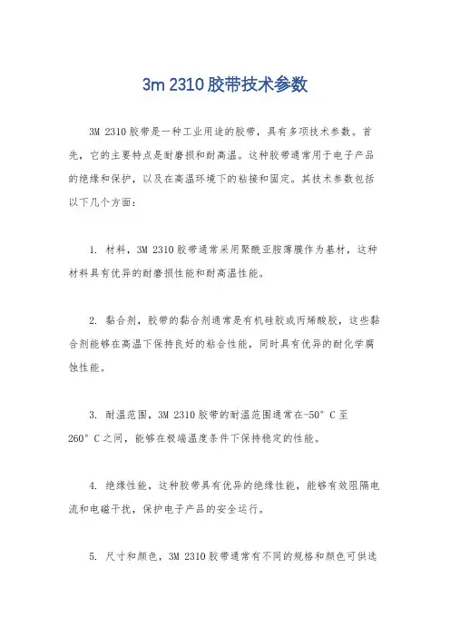 3m 2310胶带技术参数