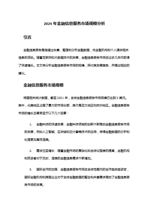 2024年金融信息服务市场规模分析