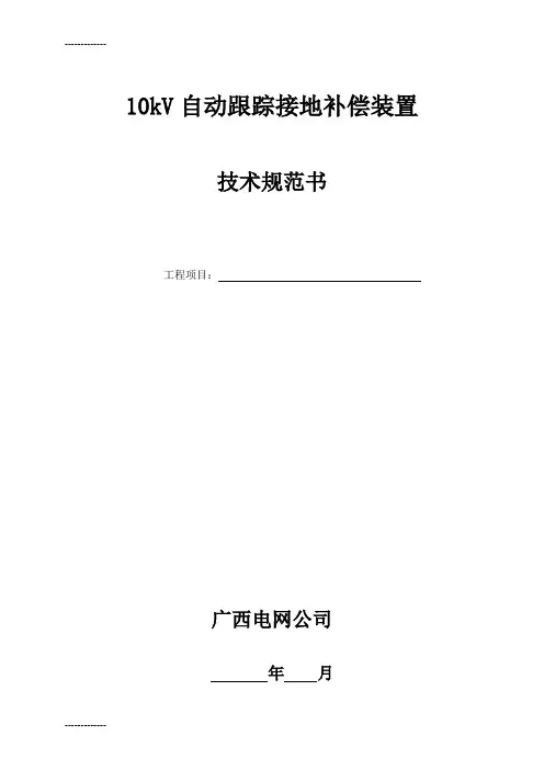 [整理]10kV自动跟踪补偿装置技术规范书