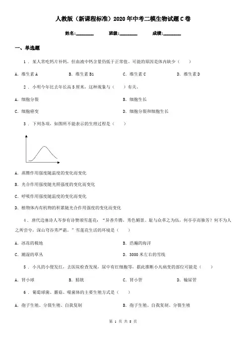 人教版(新课程标准)2020年中考二模生物试题C卷