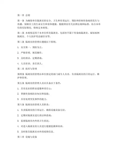 单位隔离室管理制度