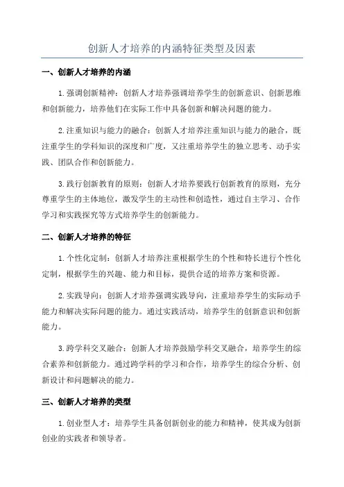 创新人才培养的内涵特征类型及因素