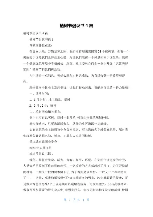 植树节倡议书4篇