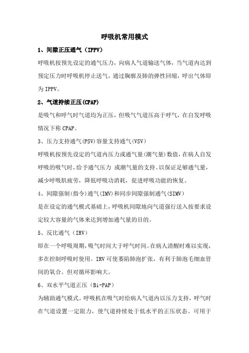 呼吸机常用模式