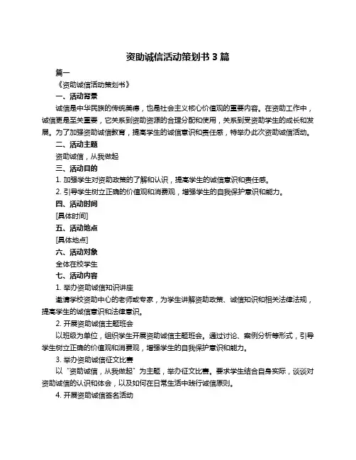 资助诚信活动策划书3篇