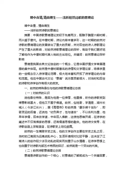 境中含情,情由境生——浅析皎然诗歌的意境论