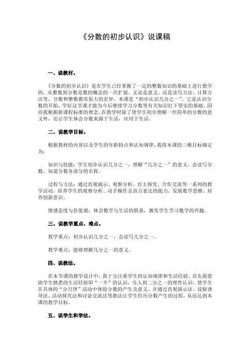 《分数的初步认识》说课稿