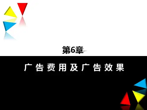 第六章  广告费用及广告效果  《图解广告学》PPT课件