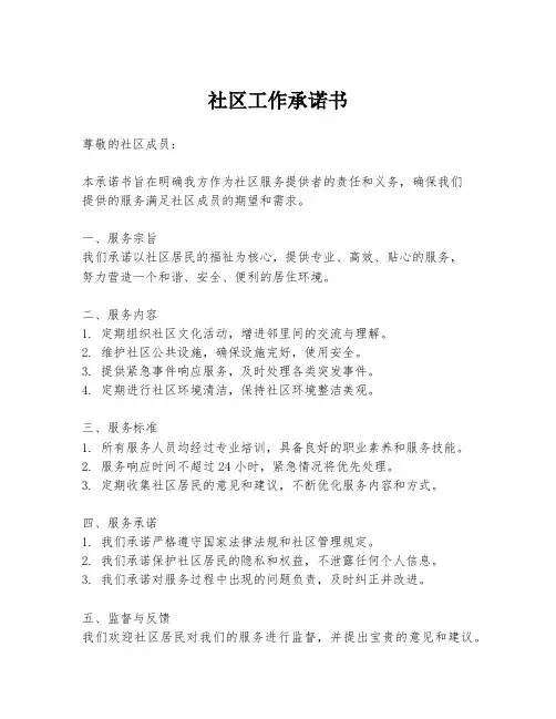 社区工作承诺书
