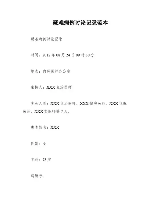 疑难病例讨论记录范本