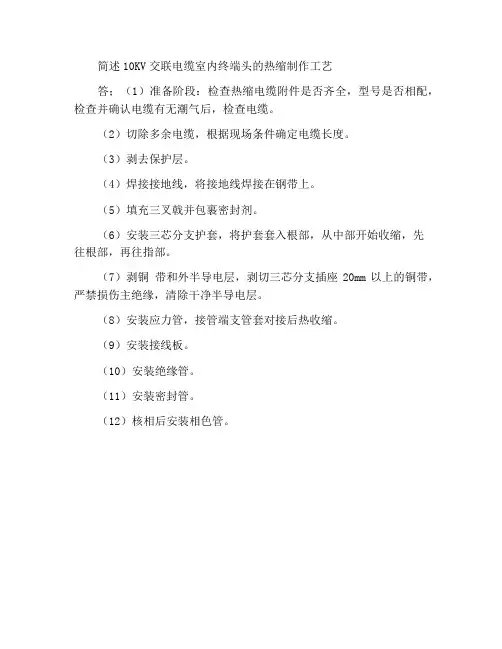 简述10KV交联电缆热缩式制作户内终端头的过程