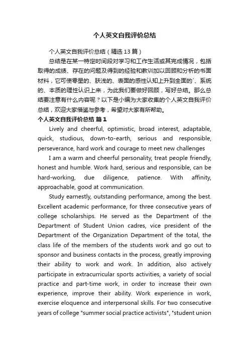 个人英文自我评价总结（精选13篇）