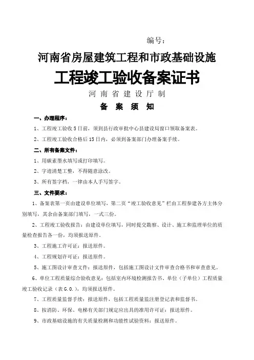 《河南省房屋建筑工程和市政基础设施工程竣工验收备案表》
