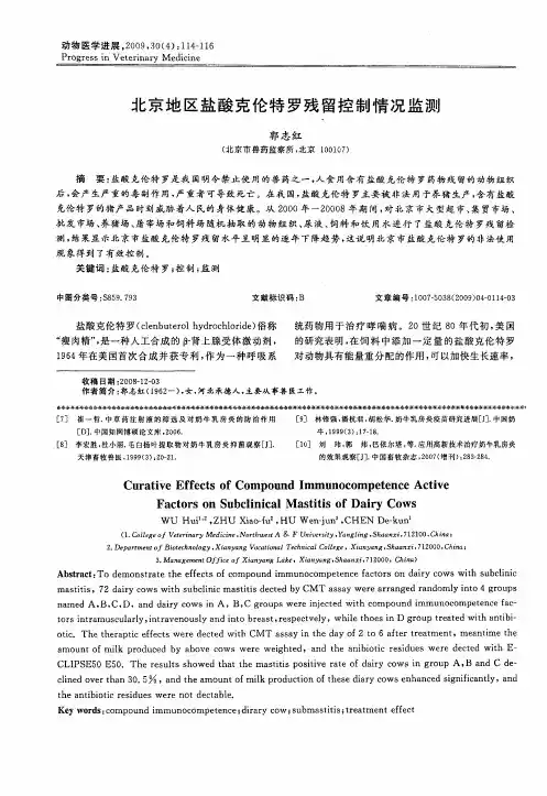 北京地区盐酸克伦特罗残留控制情况监测