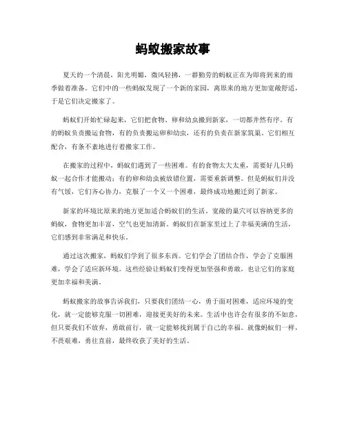 蚂蚁搬家故事